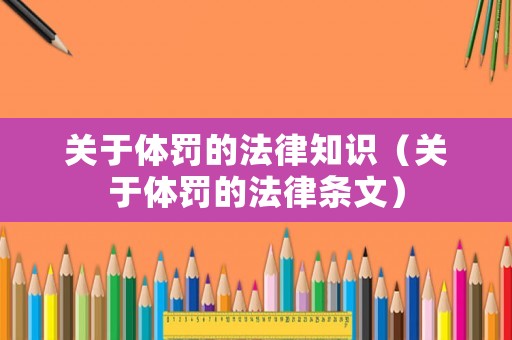 關于體罰的法律知識（關于體罰的法律條文）