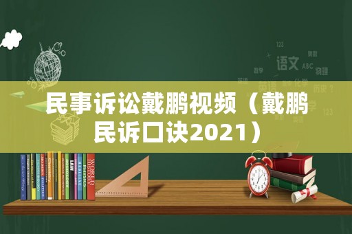 民事訴訟戴鵬視頻（戴鵬民訴口訣2021）