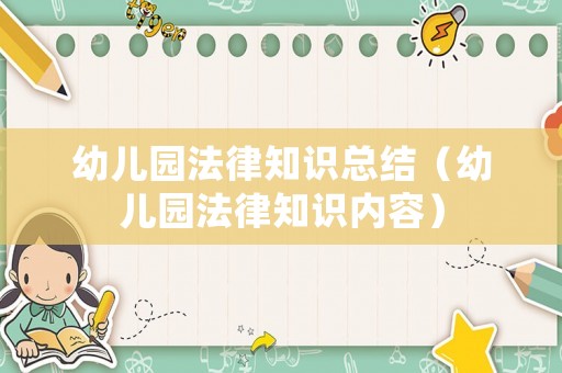 幼兒園法律知識總結(jié)（幼兒園法律知識內(nèi)容）
