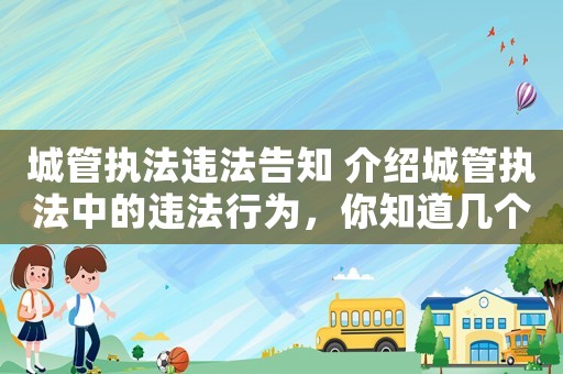 城管執(zhí)法違法告知 介紹城管執(zhí)法中的違法行為，你知道幾個？