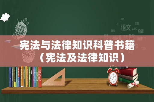 憲法與法律知識科普書籍（憲法及法律知識）