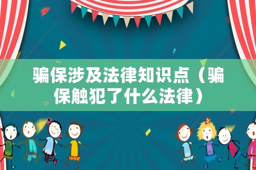 騙保涉及法律知識點(diǎn)（騙保觸犯了什么法律）