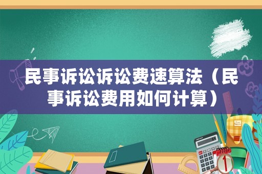 民事訴訟訴訟費速算法（民事訴訟費用如何計算）