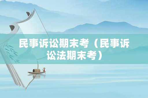 民事訴訟期末考（民事訴訟法期末考）