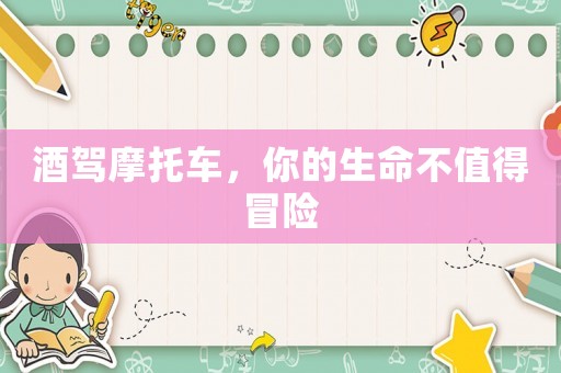 酒駕摩托車，你的生命不值得冒險(xiǎn)