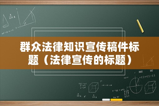 群眾法律知識宣傳稿件標題（法律宣傳的標題）