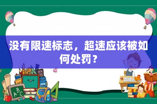沒有限速標志，超速應該被如何處罰？