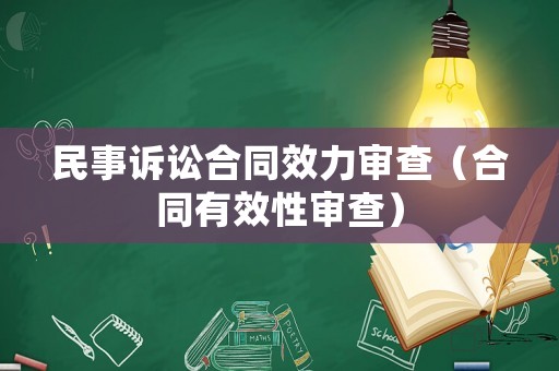 民事訴訟合同效力審查（合同有效性審查）