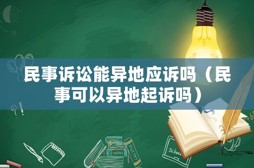 民事訴訟能異地應(yīng)訴嗎（民事可以異地起訴嗎）