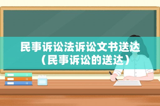 民事訴訟法訴訟文書送達(dá)（民事訴訟的送達(dá)）