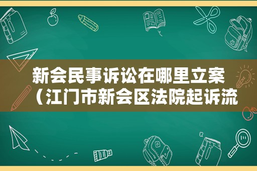 新會(huì)民事訴訟在哪里立案（江門市新會(huì)區(qū)法院起訴流程）