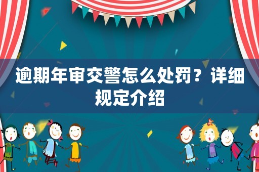 逾期年審交警怎么處罰？詳細(xì)規(guī)定介紹