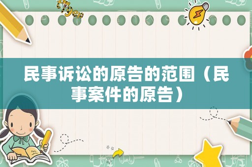 民事訴訟的原告的范圍（民事案件的原告）