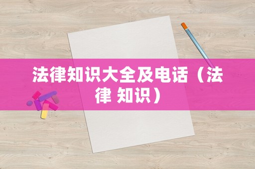 法律知識(shí)大全及電話(huà)（法律 知識(shí)）