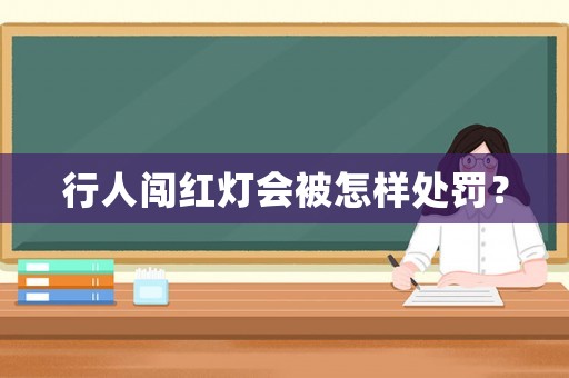 行人闖紅燈會被怎樣處罰？