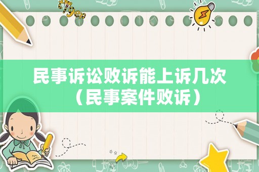 民事訴訟敗訴能上訴幾次（民事案件敗訴）