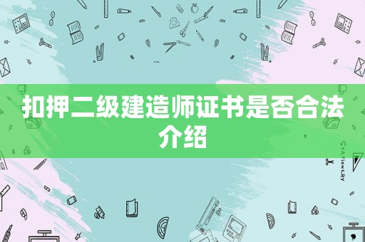 扣押二級建造師證書是否合法介紹