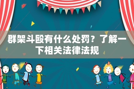 群架斗毆有什么處罰？了解一下相關(guān)法律法規(guī)