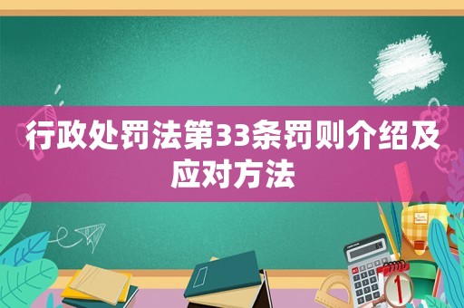 行政處罰法第33條罰則介紹及應(yīng)對方法