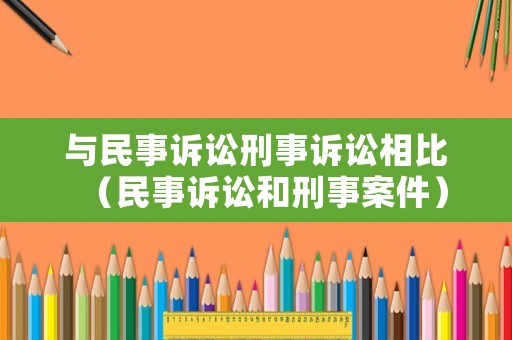 與民事訴訟刑事訴訟相比（民事訴訟和刑事案件）