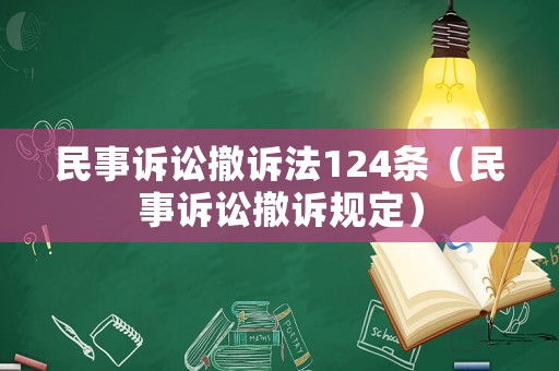 民事訴訟撤訴法124條（民事訴訟撤訴規(guī)定）