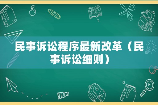 民事訴訟程序最新改革（民事訴訟細則）