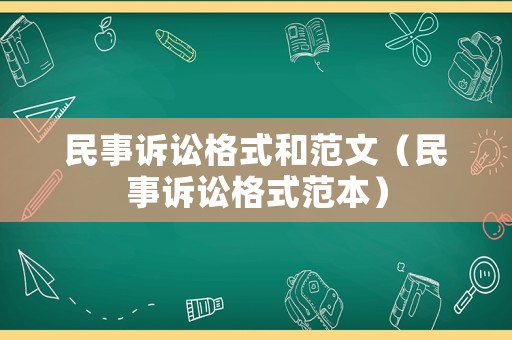 民事訴訟格式和范文（民事訴訟格式范本）