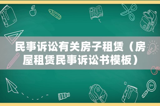 民事訴訟有關房子租賃（房屋租賃民事訴訟書模板）