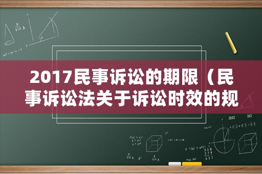 2017民事訴訟的期限（民事訴訟法關(guān)于訴訟時效的規(guī)定2017）