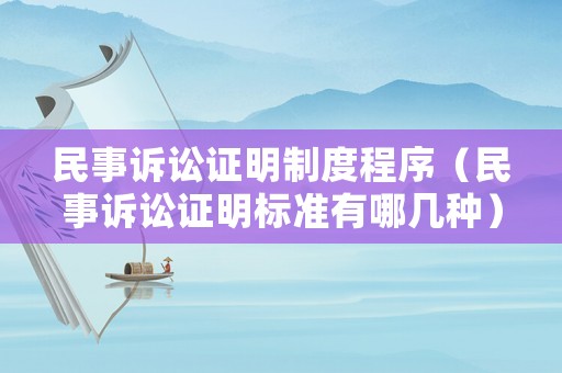 民事訴訟證明制度程序（民事訴訟證明標準有哪幾種）