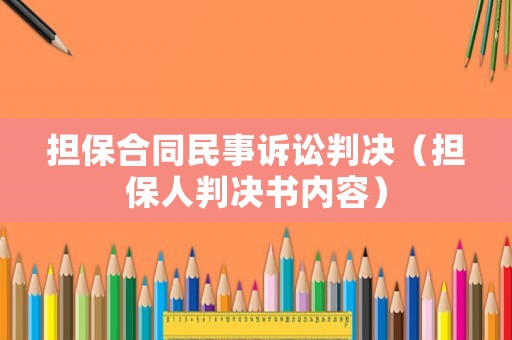 擔保合同民事訴訟判決（擔保人判決書內容）