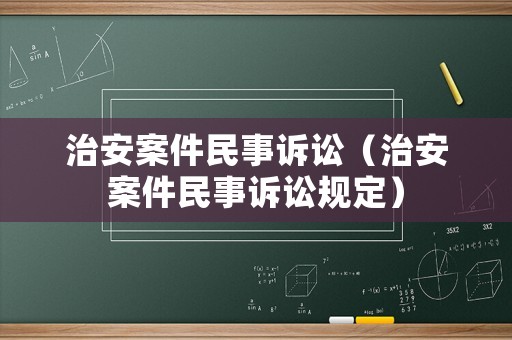治安案件民事訴訟（治安案件民事訴訟規(guī)定）