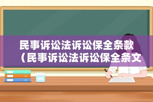 民事訴訟法訴訟保全條款（民事訴訟法訴訟保全條文）