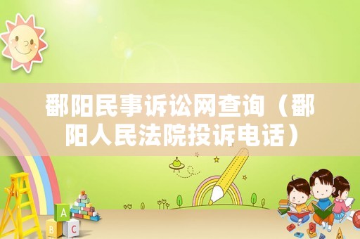 鄱陽民事訴訟網(wǎng)查詢（鄱陽人民法院投訴電話）