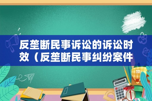反壟斷民事訴訟的訴訟時(shí)效（反壟斷民事糾紛案件）