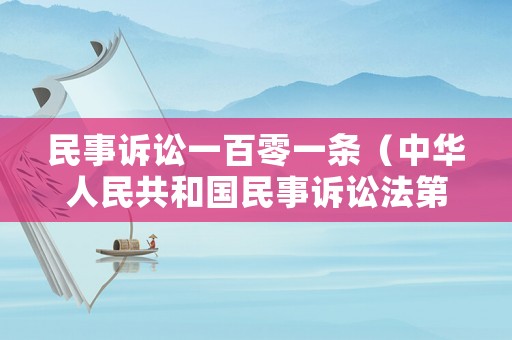民事訴訟一百零一條（中華人民共和國民事訴訟法第一百零一條）