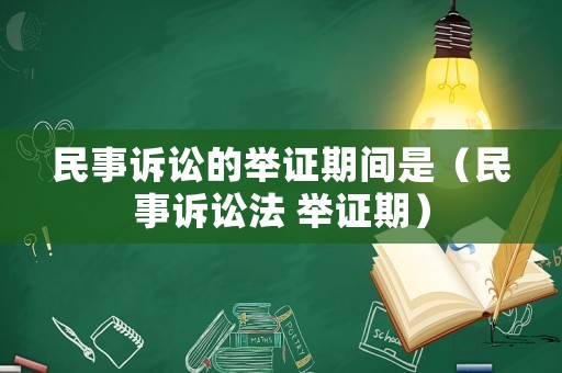 民事訴訟的舉證期間是（民事訴訟法 舉證期）