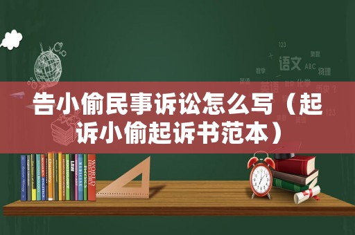 告小偷民事訴訟怎么寫(xiě)（起訴小偷起訴書(shū)范本）