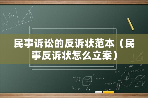 民事訴訟的反訴狀范本（民事反訴狀怎么立案）