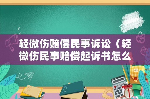 輕微傷賠償民事訴訟（輕微傷民事賠償起訴書怎么寫）