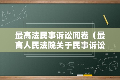 最高法民事訴訟閱卷（最高人民法院關(guān)于民事訴訟文書）