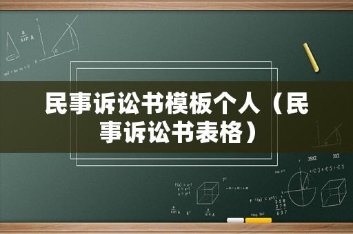 民事訴訟書(shū)模板個(gè)人（民事訴訟書(shū)表格）