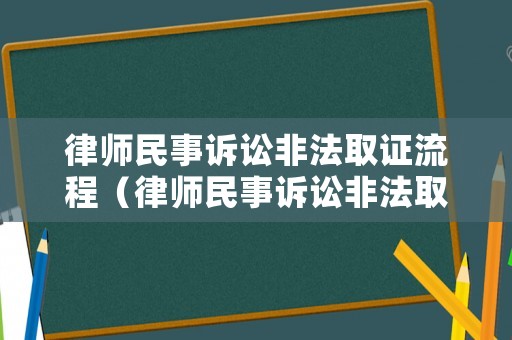 律師民事訴訟非法取證流程（律師民事訴訟非法取證流程是什么）