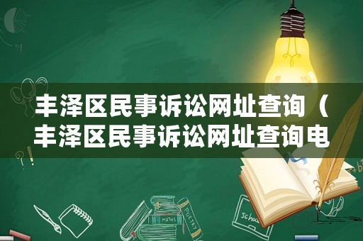 豐澤區(qū)民事訴訟網(wǎng)址查詢（豐澤區(qū)民事訴訟網(wǎng)址查詢電話）