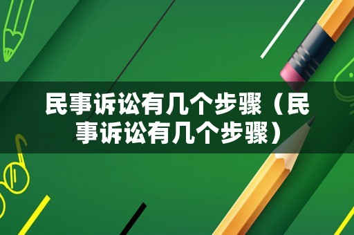 民事訴訟有幾個(gè)步驟（民事訴訟有幾個(gè)步驟）