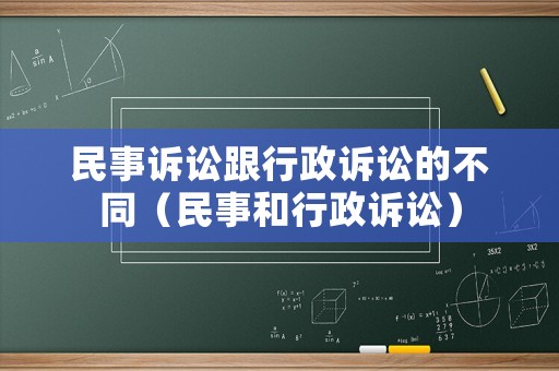 民事訴訟跟行政訴訟的不同（民事和行政訴訟）