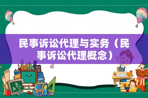 民事訴訟代理與實(shí)務(wù)（民事訴訟代理概念）