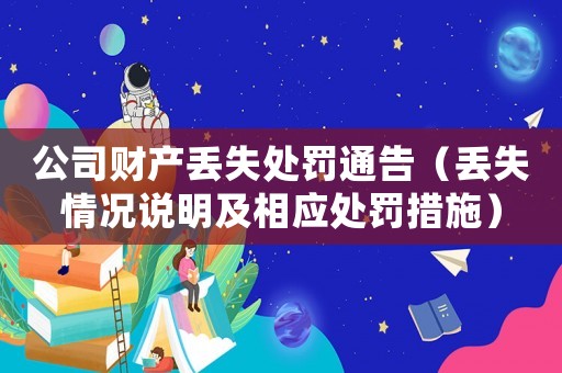 公司財(cái)產(chǎn)丟失處罰通告（丟失情況說明及相應(yīng)處罰措施）