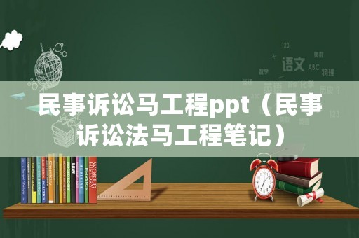 民事訴訟馬工程ppt（民事訴訟法馬工程筆記）