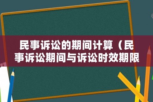 民事訴訟的期間計(jì)算（民事訴訟期間與訴訟時(shí)效期限）